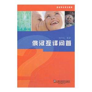 俄语专业学习指南：俄汉互译问答