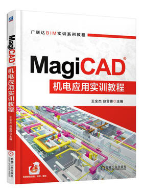 MagiCAD机电应用实训教程