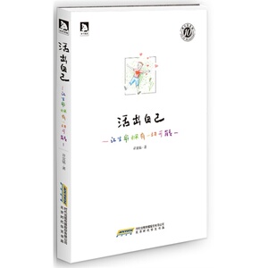 正版图书 活出自己：让生命拥有一切可能/许宜铭著