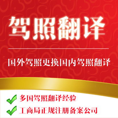 [国外驾照翻译]美国德国法国韩国泰越南菲律宾换国内驾照翻译服务