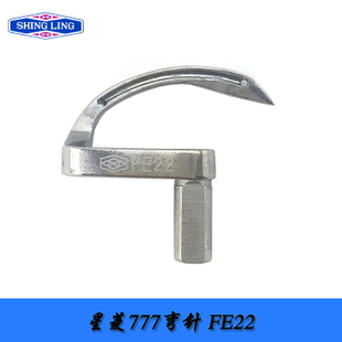 777下弯针 绷缝机弯针工业缝纫机配件 FE22 603筒式 台湾星菱FW777