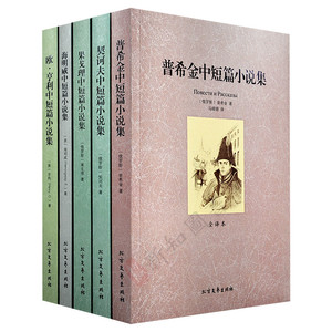 未删节 世界名著全译本 欧亨利+海明威+果戈里+契诃夫+普希金中短篇小说集 全套5册 北方文艺出版社