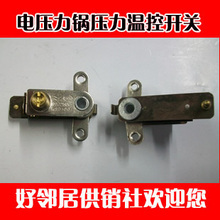 电压力锅配件 压力开关/温控器/开关 250V 10A 通用型
