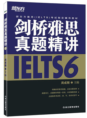 新东方IELTS剑桥雅思真题精讲6 周成刚 剑桥雅思官方真题集6超详解 精解剑6历年真题 剑6真题解析 雅思历年真题 雅思考试书