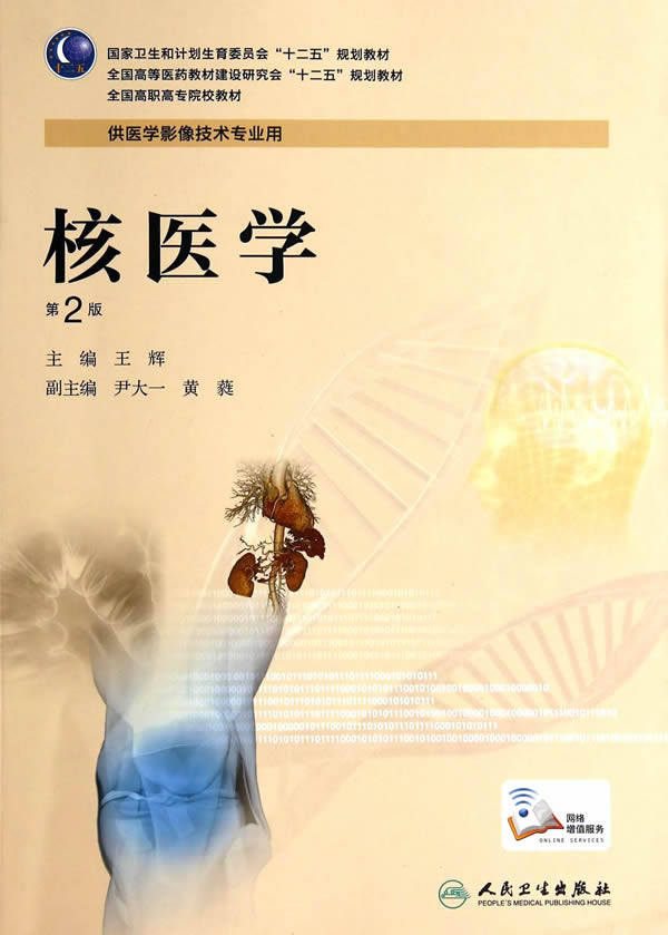 【包邮】正版 核医学(第2版/高职影像) 人民卫生出版社 王辉主编 9787117189293