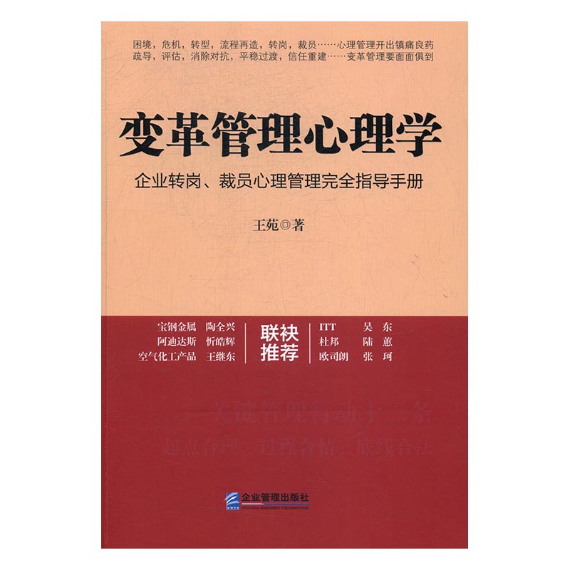 正版包邮 变革管理心理学：企业转岗、裁员心理管理指导手册 王苑 书店 管理学理论书籍 畅销书