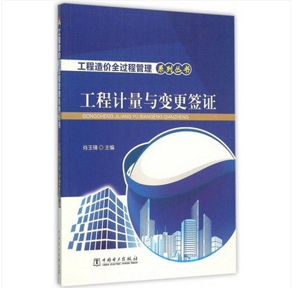 工程计量与变更签证(工程造价全过程管理系列丛书)