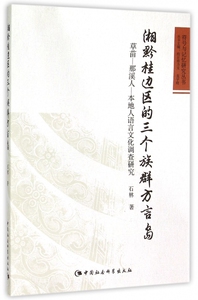 湘黔桂边区的三个族群方言岛(草苗-那溪人-本地人语言文化