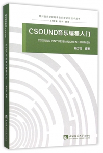CSOUND音乐编程入门/四川音乐学院电子音乐理论与技术丛书 博库网