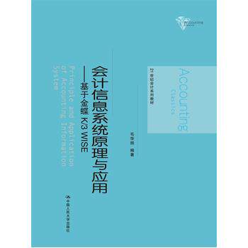 正版教材 会计信息系统原理与应用——基于金蝶K/3 WISE（21世纪会计系列教材）毛华扬本科研究生教材大学管理 会计 会计理论本科