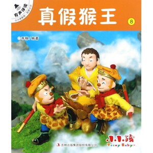 真假猴王/小小孩影院 博库网