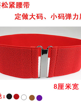8厘米腰封女简约弹力松紧百搭腰带长度可定做