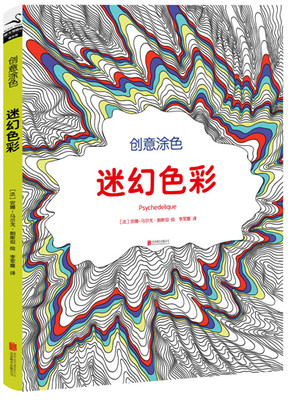 创意涂色：迷幻色彩 书店 安娜-马尔戈·朗斯坦绘李军麇 绘画技法书籍 书 畅想畅销书