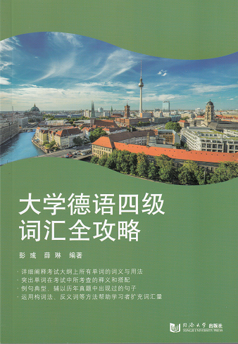 大学德语四级词汇全攻略 同济大学出版社