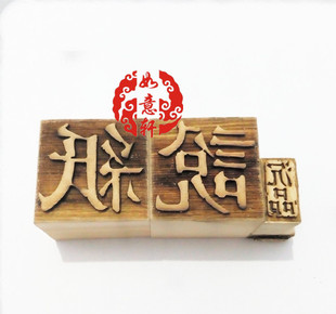 木活字单字毕昇雕版 diy留念个性 纪念创意印章logo 印刷术桃木枣木