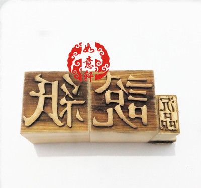 雕版枣木留念个性印章logodiy