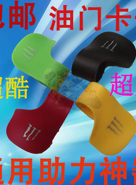 包邮摩托车手把油门卡子助力胶鬼爪转把加油省力加油器辅助器彩色