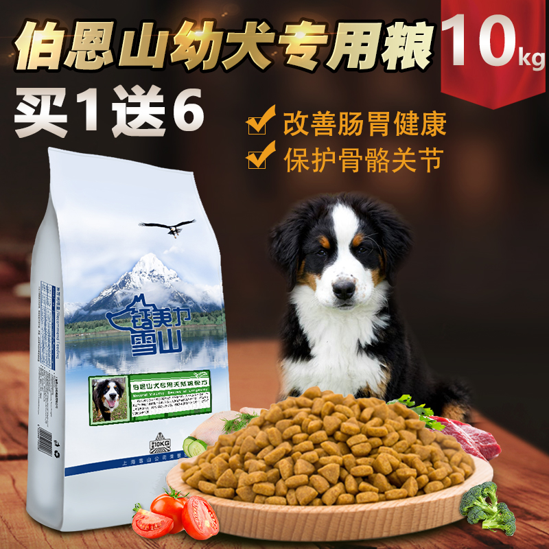 钙美力雪山鲜肉配方狗粮伯恩山幼犬10公斤专用狗粮天然粮-封面