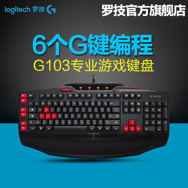 罗技G103有线游戏键盘/耳机