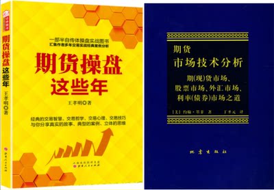 期货市场技术分析+期货操盘这些年 共2册日本蜡烛图技术作者约翰墨菲