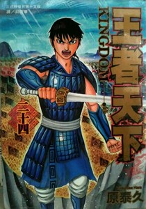 预售【外图台版】王者天下24 / 原泰久 长鸿出版社