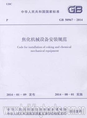 焦化机械设备安装规范(GB 50967-2014)英语(一年级起点)一年级上册