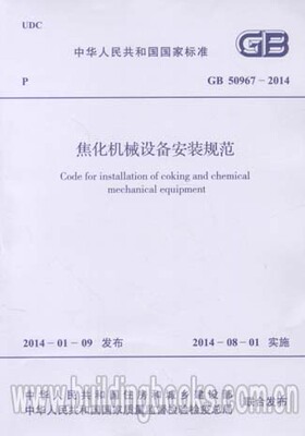焦化机械设备安装规范(GB 50967-2014)