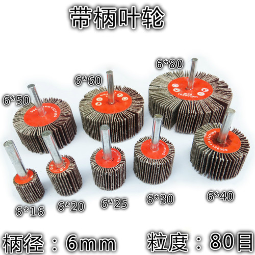 带柄百叶轮木材金属抛光打磨6mm