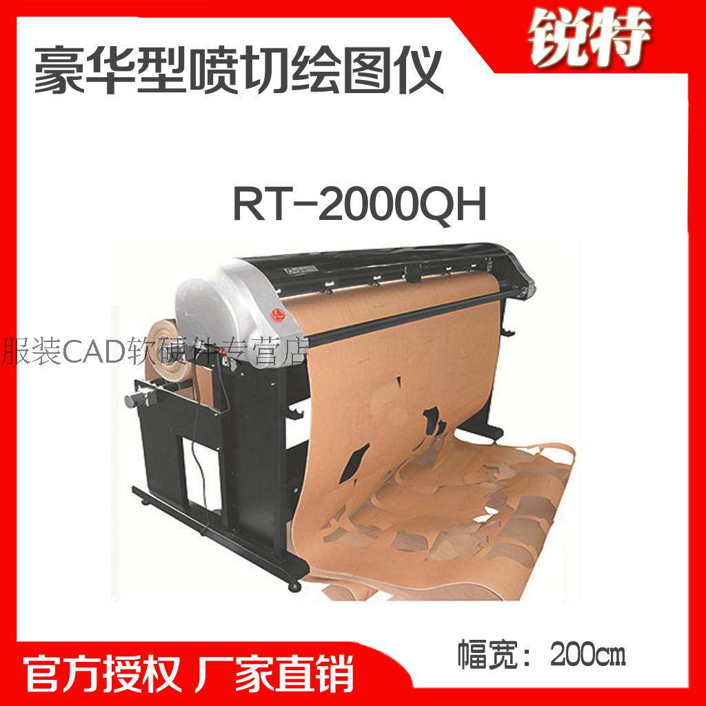 锐特豪华型连供喷墨切绘机 RT-2000QH 服装CAD切割绘图大师