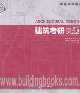 卓越手绘考研30天:建筑考研快题解析 周子乔编著