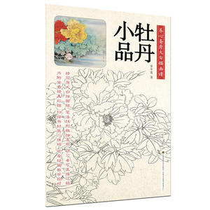 养心斋原大白描画谱-牡丹小品