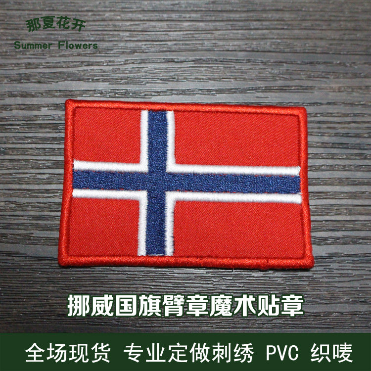 北欧各国国旗 挪威国旗臂章 国旗背包贴刺绣徽章布贴魔术贴章