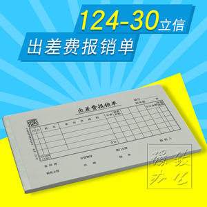 立信124-30出差费报销单 会计凭证 报销凭证 财务用品 100张/本