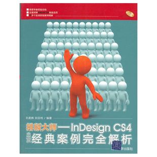 CS4中文版 大师——InDesign 经典 案例完全解析 VIP 配光盘 排版