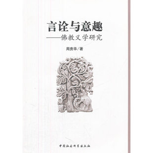 当当网 言诠与意趣:佛教义学研究 周贵华　 中国社会科学出版社 正版书籍