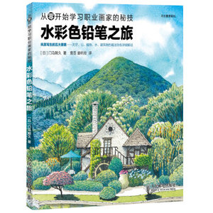 AKC ZP HH[正版]从零开始学习职业画家的秘技：水彩色铅笔之旅/[日]