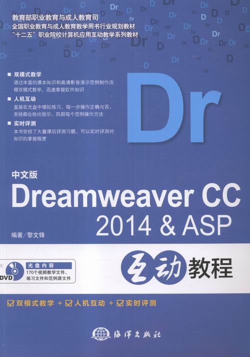 中文版Dreamweaver CC 2014 & ASP互动教程-(含1DVD) 书店 黎文锋 Dreamweaver书籍 书 畅想畅销书
