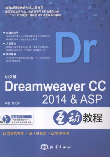 中文版Dreamweaver CC 2014 & ASP互动教程-(含1DVD) 书店 黎文锋 Dreamweaver书籍 书 畅想畅销书