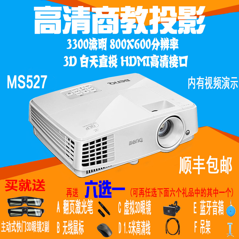 包邮BENQ明基MS527家用 商用 高清3D支持1080P投影机投影仪