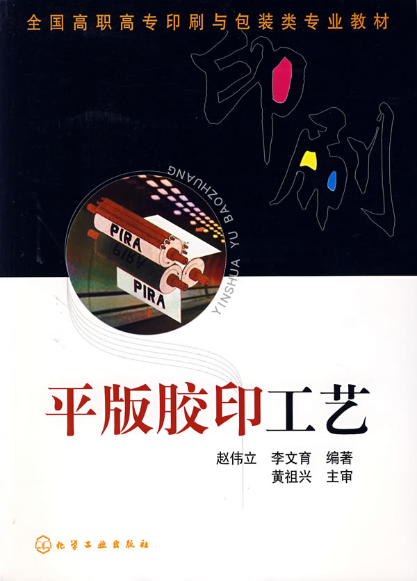 正版书籍  平版胶印工艺 兰兴达