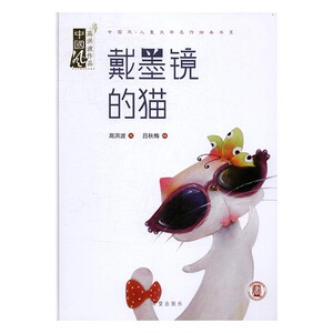戴墨镜的猫 高洪波文 希望出版社 启蒙认知 书籍
