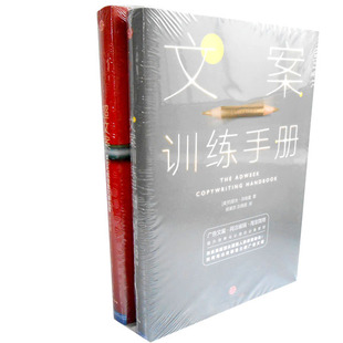 文案训练手册+超文案:微时代的创意文案指南共2册 约瑟夫·休格曼 朱冰著 中信出版社 商务写作书BB1