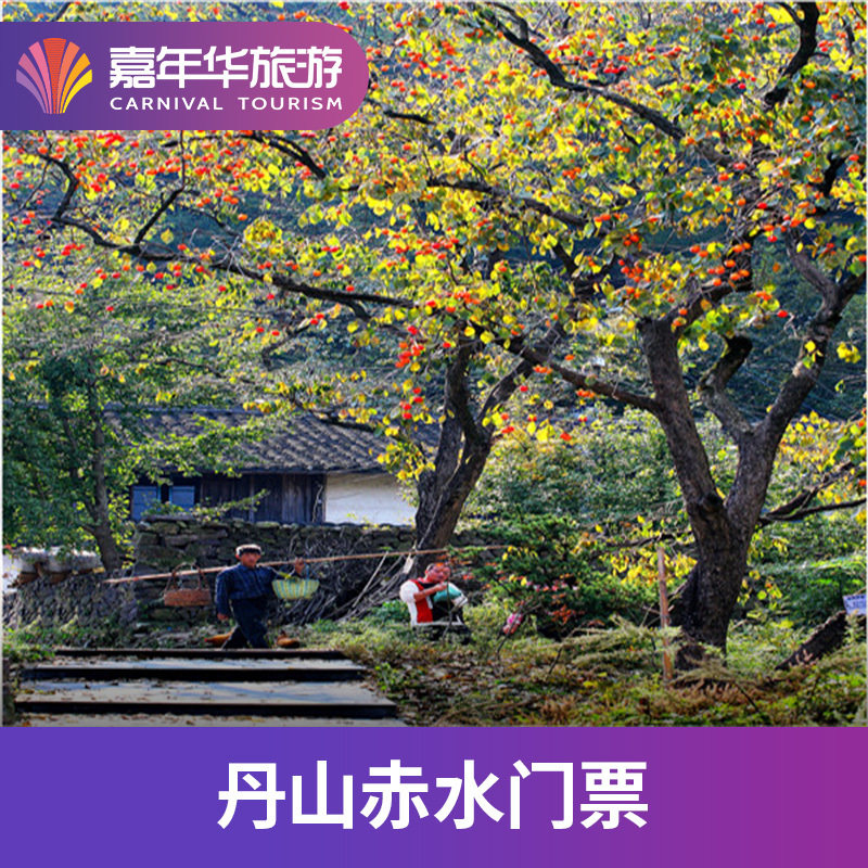 [丹山赤水-大门票]余姚丹山赤水景区门票