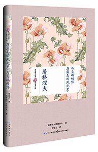 屠格涅夫：在最美的风光里，与灵魂相伴（名家散文经典 精装美绘版）