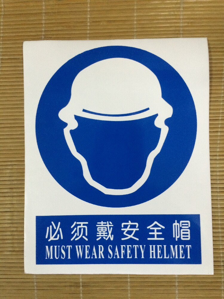 必须戴安全帽防水不干胶验厂指示牌带指令安全警示标识志标签贴纸