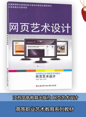 正版江苏自考28748网页设计- 网页艺术设计高桐 刘愔主编 江苏凤凰教育出版社 赠电子版考试大纲南京艺术学院教材