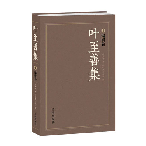叶至善集1（编辑卷）