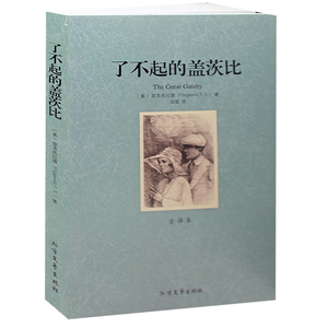 了不起的盖茨比(全译本)/世界文学名著 无删节原版原著小说 菲茨杰拉德 著 （了不起的盖茨比中文版 了不起的盖茨比