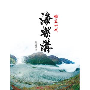 唯美四川：海螺沟