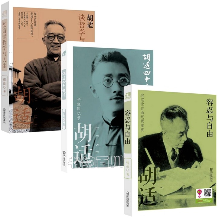 正版书籍 胡适谈哲学与人生+胡适四十自述+容忍与自由 套装共3册 胡适 著 文学与哲学 哲学与人生 全新 正版 套装